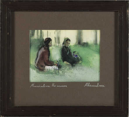 Евтихиев Александр Васильевич. Михайловское. На полянке